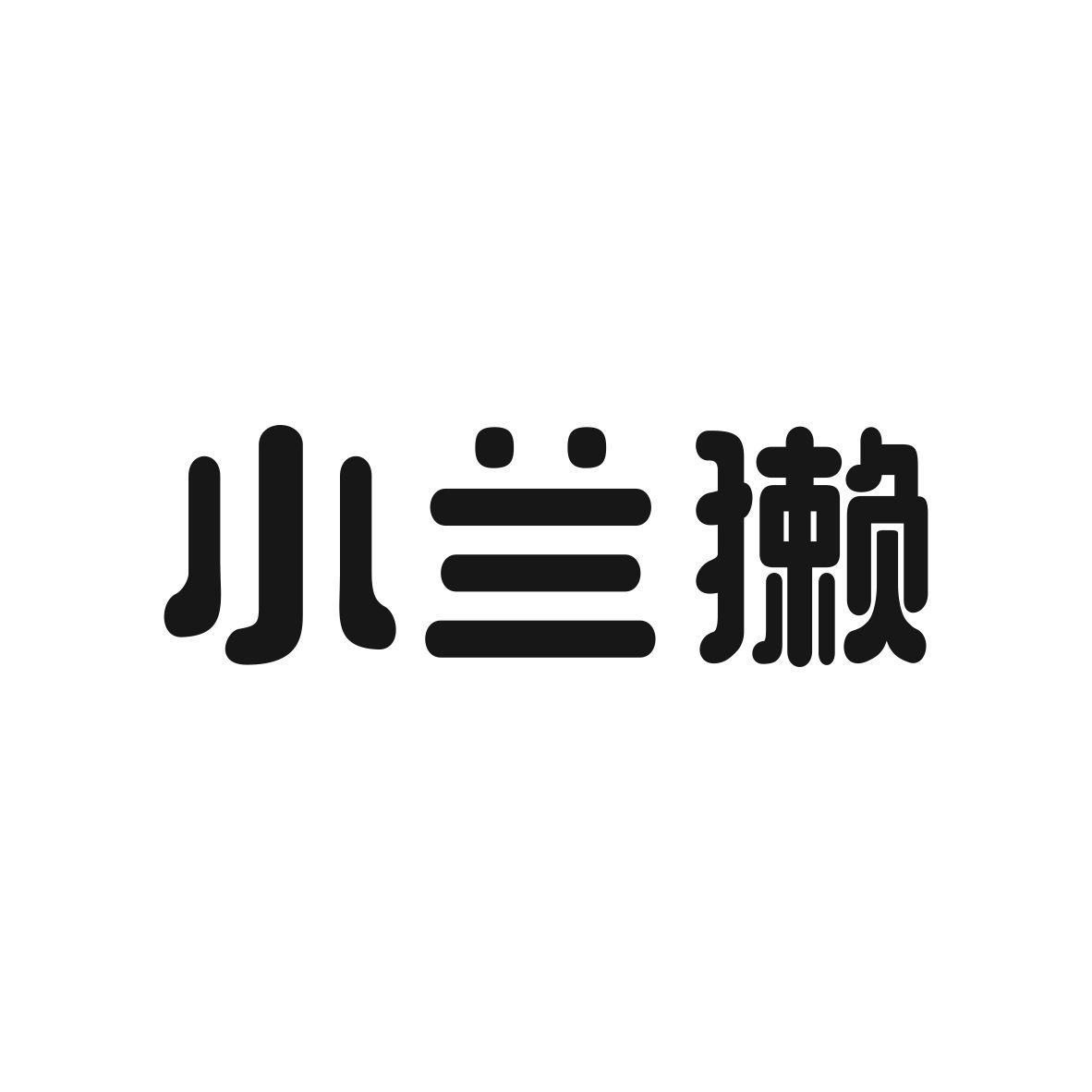 小兰獭商标图片